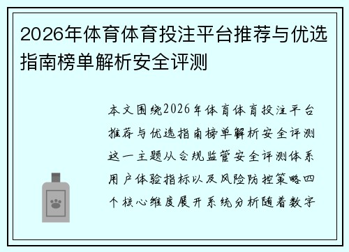2026年体育体育投注平台推荐与优选指南榜单解析安全评测