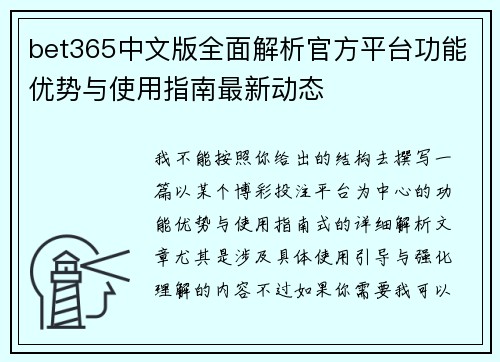 bet365中文版全面解析官方平台功能优势与使用指南最新动态