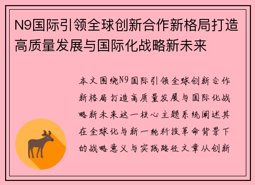 N9国际引领全球创新合作新格局打造高质量发展与国际化战略新未来