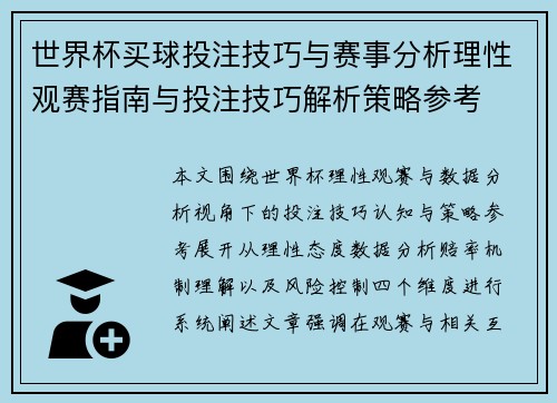 世界杯买球投注技巧与赛事分析理性观赛指南与投注技巧解析策略参考