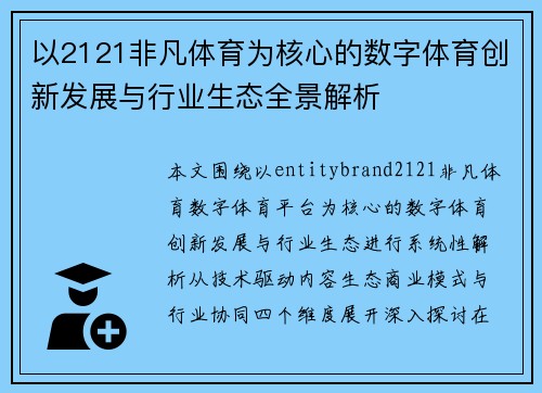 以2121非凡体育为核心的数字体育创新发展与行业生态全景解析
