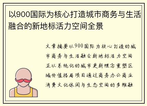 以900国际为核心打造城市商务与生活融合的新地标活力空间全景