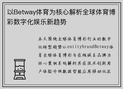 以Betway体育为核心解析全球体育博彩数字化娱乐新趋势