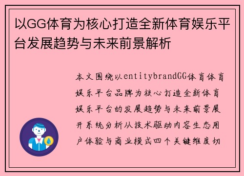 以GG体育为核心打造全新体育娱乐平台发展趋势与未来前景解析