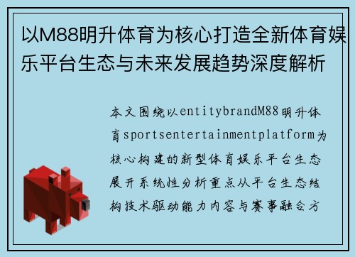 以M88明升体育为核心打造全新体育娱乐平台生态与未来发展趋势深度解析