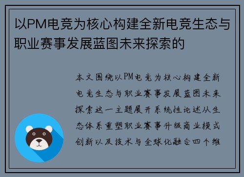 以PM电竞为核心构建全新电竞生态与职业赛事发展蓝图未来探索的