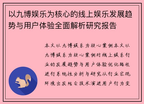 以九博娱乐为核心的线上娱乐发展趋势与用户体验全面解析研究报告