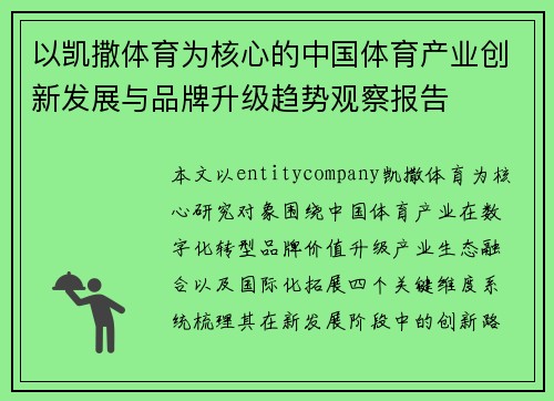 以凯撒体育为核心的中国体育产业创新发展与品牌升级趋势观察报告
