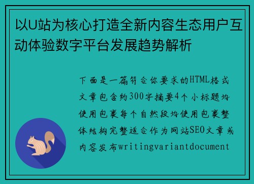 以U站为核心打造全新内容生态用户互动体验数字平台发展趋势解析
