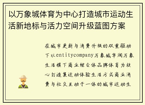 以万象城体育为中心打造城市运动生活新地标与活力空间升级蓝图方案