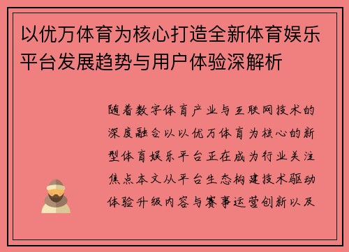以优万体育为核心打造全新体育娱乐平台发展趋势与用户体验深解析