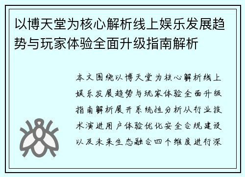 以博天堂为核心解析线上娱乐发展趋势与玩家体验全面升级指南解析