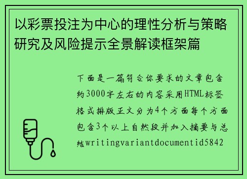 以彩票投注为中心的理性分析与策略研究及风险提示全景解读框架篇