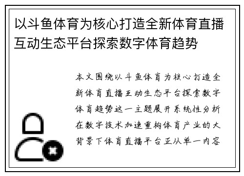 以斗鱼体育为核心打造全新体育直播互动生态平台探索数字体育趋势