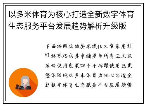 以多米体育为核心打造全新数字体育生态服务平台发展趋势解析升级版