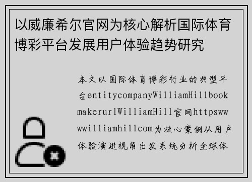 以威廉希尔官网为核心解析国际体育博彩平台发展用户体验趋势研究