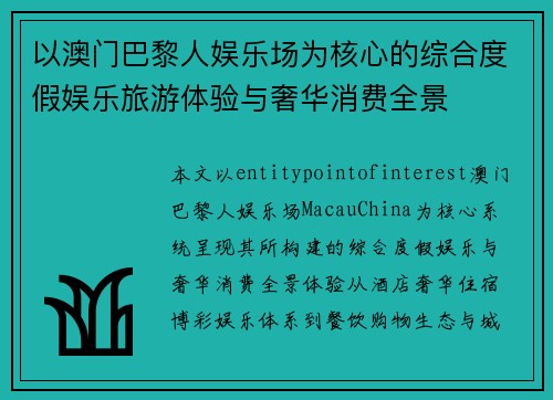 以澳门巴黎人娱乐场为核心的综合度假娱乐旅游体验与奢华消费全景