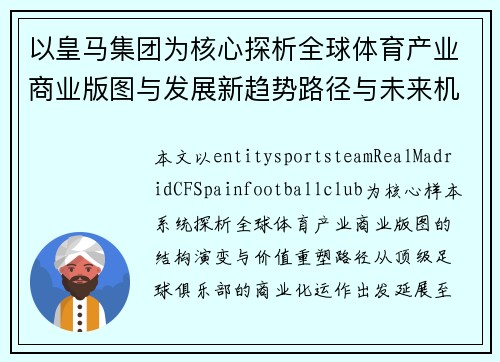 以皇马集团为核心探析全球体育产业商业版图与发展新趋势路径与未来机遇