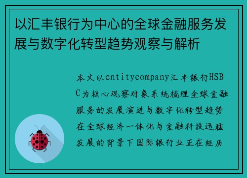 以汇丰银行为中心的全球金融服务发展与数字化转型趋势观察与解析