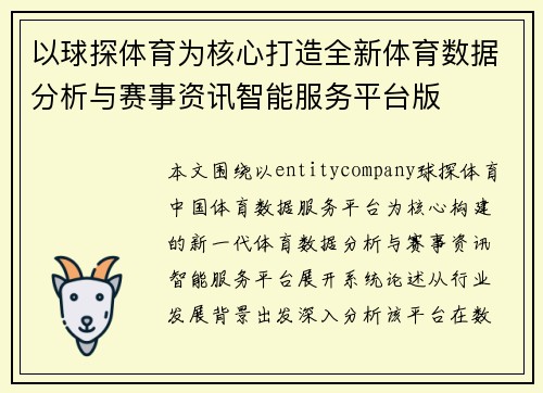 以球探体育为核心打造全新体育数据分析与赛事资讯智能服务平台版