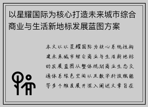 以星耀国际为核心打造未来城市综合商业与生活新地标发展蓝图方案