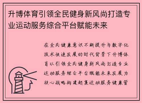 升博体育引领全民健身新风尚打造专业运动服务综合平台赋能未来