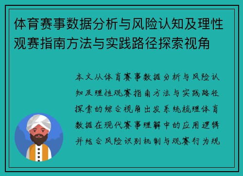 体育赛事数据分析与风险认知及理性观赛指南方法与实践路径探索视角