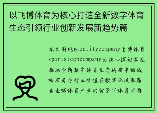 以飞博体育为核心打造全新数字体育生态引领行业创新发展新趋势篇