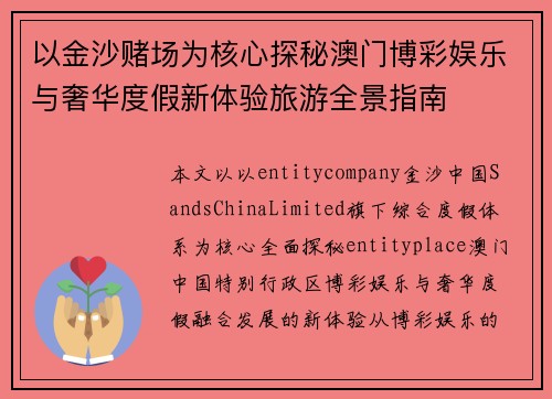 以金沙赌场为核心探秘澳门博彩娱乐与奢华度假新体验旅游全景指南