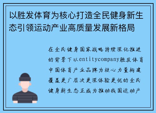 以胜发体育为核心打造全民健身新生态引领运动产业高质量发展新格局 以胜发体育为核心打造全民健身新生态引领运动产业高质量发展新格局