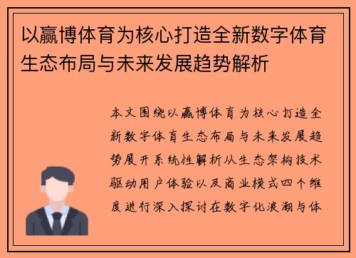 以赢博体育为核心打造全新数字体育生态布局与未来发展趋势解析