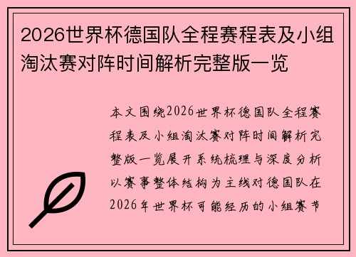 2026世界杯德国队全程赛程表及小组淘汰赛对阵时间解析完整版一览