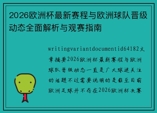 2026欧洲杯最新赛程与欧洲球队晋级动态全面解析与观赛指南 2026欧洲杯最新赛程与欧洲球队晋级动态全面解析与观赛指南