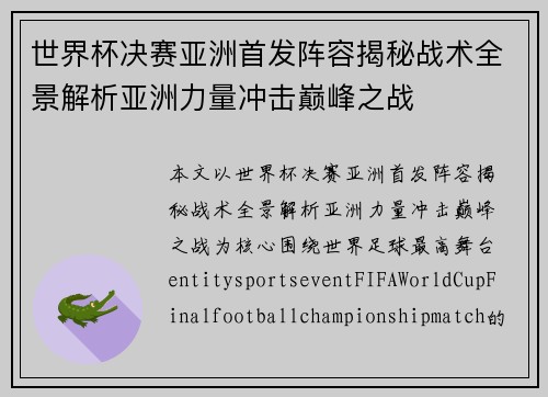 世界杯决赛亚洲首发阵容揭秘战术全景解析亚洲力量冲击巅峰之战 世界杯决赛亚洲首发阵容揭秘战术全景解析亚洲力量冲击巅峰之战