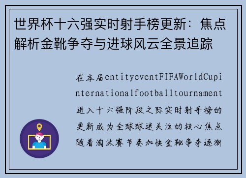 世界杯十六强实时射手榜更新:焦点解析金靴争夺与进球风云全景追踪 世界杯十六强实时射手榜更新:焦点解析金靴争夺与进球风云全景追踪
