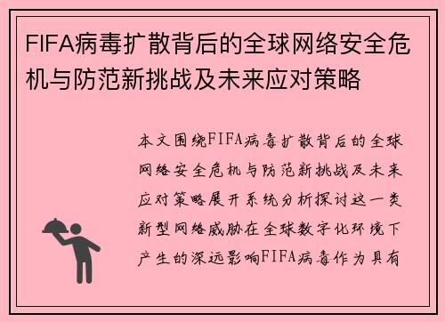 FIFA病毒扩散背后的全球网络安全危机与防范新挑战及未来应对策略 FIFA病毒扩散背后的全球网络安全危机与防范新挑战及未来应对策略