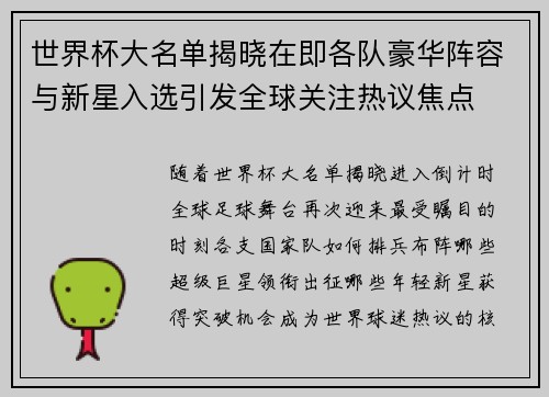 世界杯大名单揭晓在即各队豪华阵容与新星入选引发全球关注热议焦点 世界杯大名单揭晓在即各队豪华阵容与新星入选引发全球关注热议焦点