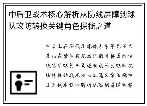 中后卫战术核心解析从防线屏障到球队攻防转换关键角色探秘之道 中后卫战术核心解析从防线屏障到球队攻防转换关键角色探秘之道
