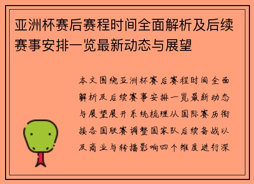 亚洲杯赛后赛程时间全面解析及后续赛事安排一览最新动态与展望