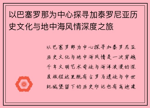 以巴塞罗那为中心探寻加泰罗尼亚历史文化与地中海风情深度之旅