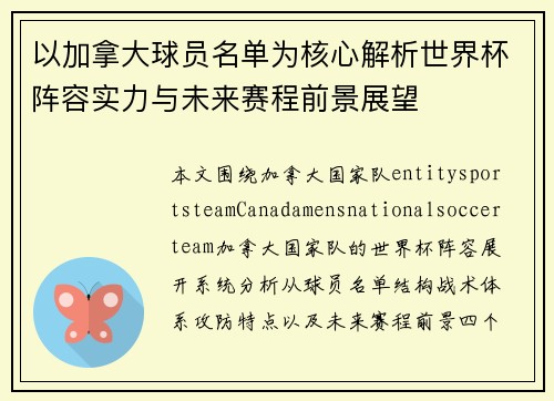 以加拿大球员名单为核心解析世界杯阵容实力与未来赛程前景展望