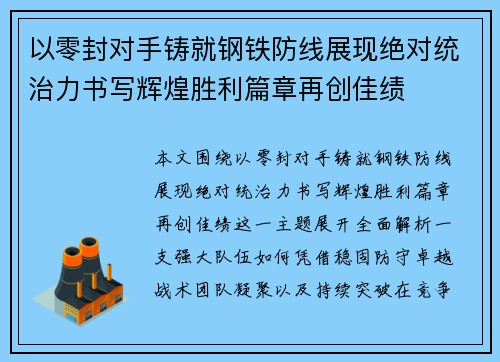 以零封对手铸就钢铁防线展现绝对统治力书写辉煌胜利篇章再创佳绩