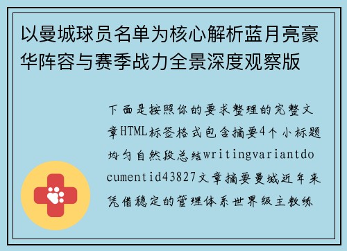 以曼城球员名单为核心解析蓝月亮豪华阵容与赛季战力全景深度观察版 以曼城球员名单为核心解析蓝月亮豪华阵容与赛季战力全景深度观察版