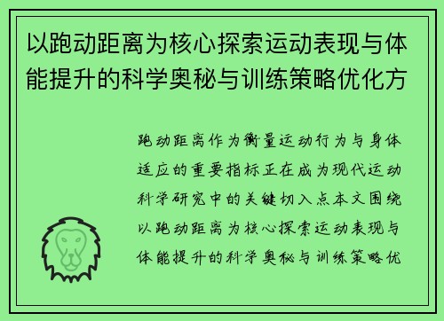 以跑动距离为核心探索运动表现与体能提升的科学奥秘与训练策略优化方法研究