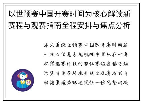 以世预赛中国开赛时间为核心解读新赛程与观赛指南全程安排与焦点分析