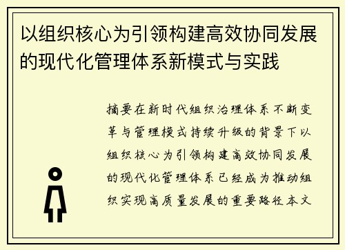 以组织核心为引领构建高效协同发展的现代化管理体系新模式与实践