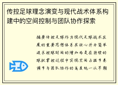 传控足球理念演变与现代战术体系构建中的空间控制与团队协作探索