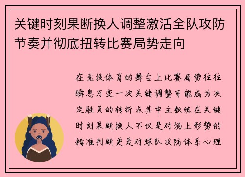 关键时刻果断换人调整激活全队攻防节奏并彻底扭转比赛局势走向