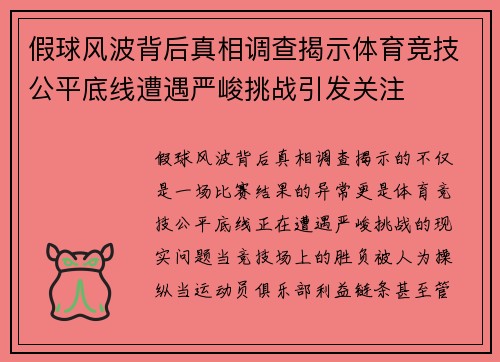 假球风波背后真相调查揭示体育竞技公平底线遭遇严峻挑战引发关注