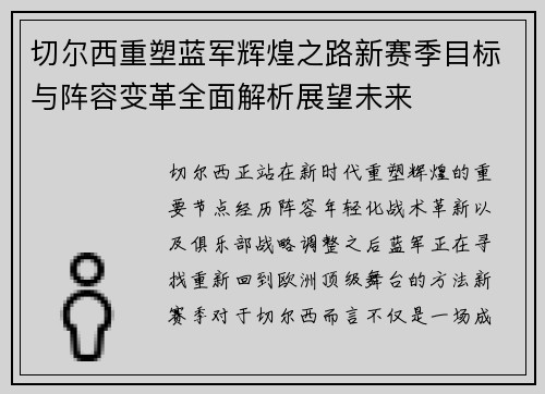 切尔西重塑蓝军辉煌之路新赛季目标与阵容变革全面解析展望未来